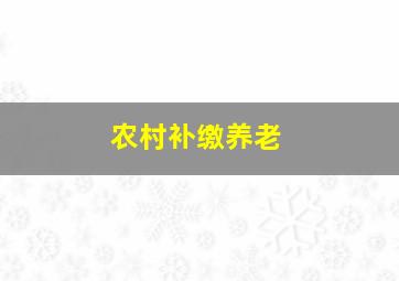 农村补缴养老