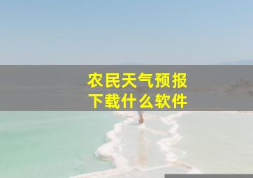 农民天气预报下载什么软件