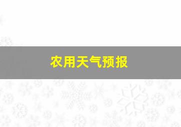 农用天气预报