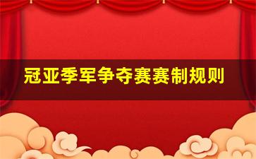 冠亚季军争夺赛赛制规则