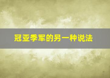 冠亚季军的另一种说法