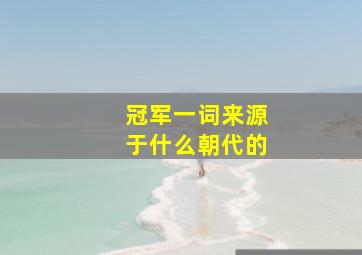 冠军一词来源于什么朝代的