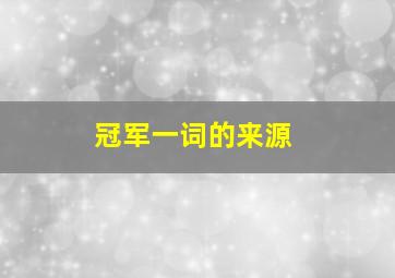 冠军一词的来源