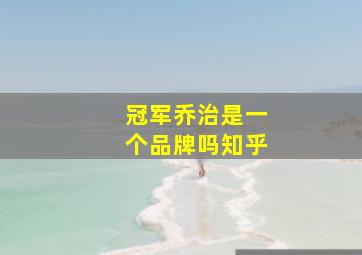 冠军乔治是一个品牌吗知乎