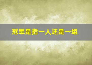 冠军是指一人还是一组