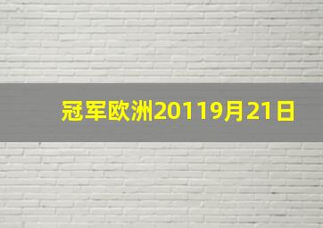 冠军欧洲20119月21日