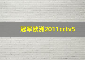 冠军欧洲2011cctv5