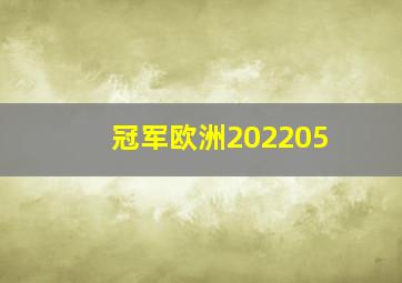 冠军欧洲202205