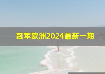 冠军欧洲2024最新一期