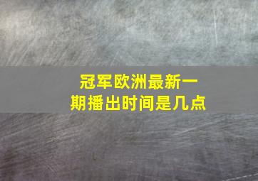 冠军欧洲最新一期播出时间是几点