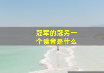 冠军的冠另一个读音是什么