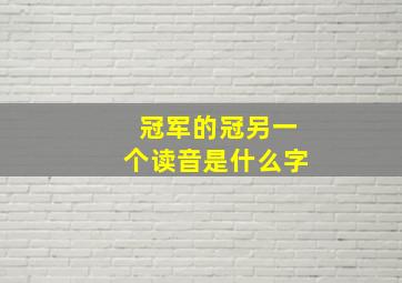 冠军的冠另一个读音是什么字