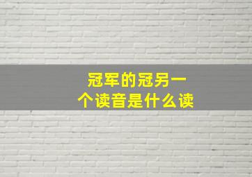 冠军的冠另一个读音是什么读