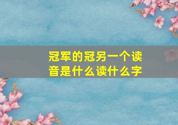 冠军的冠另一个读音是什么读什么字