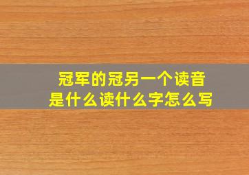 冠军的冠另一个读音是什么读什么字怎么写