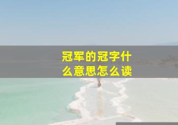 冠军的冠字什么意思怎么读