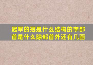 冠军的冠是什么结构的字部首是什么除部首外还有几画