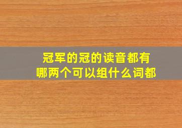 冠军的冠的读音都有哪两个可以组什么词都