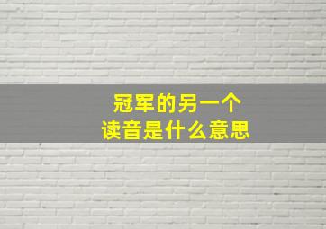 冠军的另一个读音是什么意思