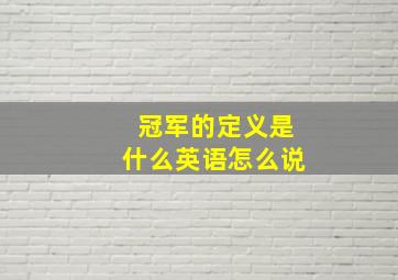 冠军的定义是什么英语怎么说