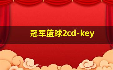 冠军篮球2cd-key