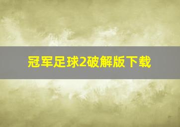 冠军足球2破解版下载