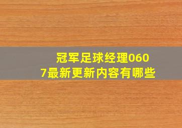 冠军足球经理0607最新更新内容有哪些