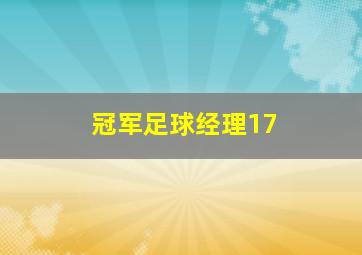 冠军足球经理17