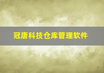 冠唐科技仓库管理软件