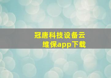 冠唐科技设备云维保app下载