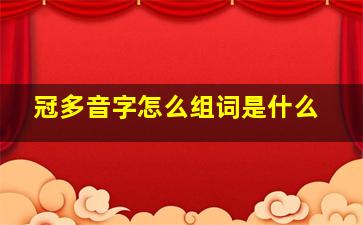 冠多音字怎么组词是什么