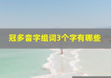 冠多音字组词3个字有哪些