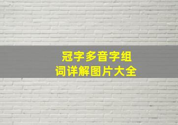 冠字多音字组词详解图片大全