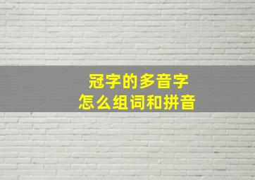 冠字的多音字怎么组词和拼音