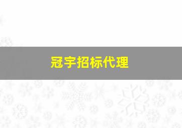 冠宇招标代理