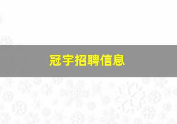 冠宇招聘信息