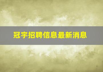 冠宇招聘信息最新消息