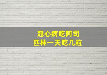 冠心病吃阿司匹林一天吃几粒