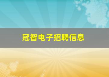 冠智电子招聘信息