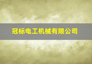 冠标电工机械有限公司