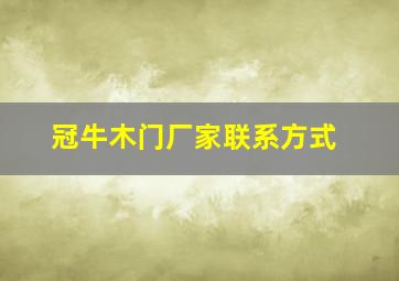 冠牛木门厂家联系方式