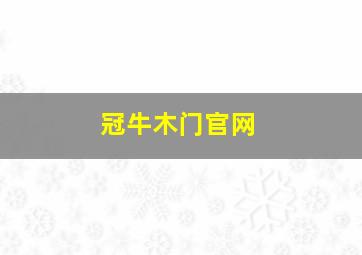 冠牛木门官网