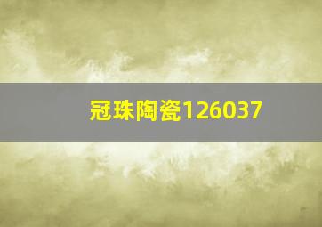 冠珠陶瓷126037