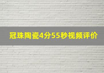 冠珠陶瓷4分55秒视频评价