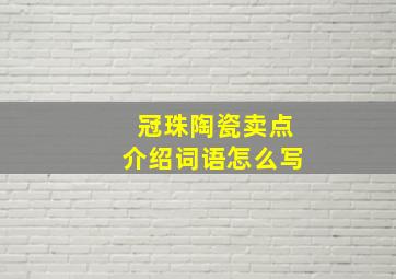 冠珠陶瓷卖点介绍词语怎么写