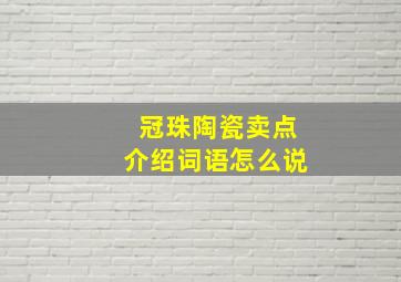 冠珠陶瓷卖点介绍词语怎么说