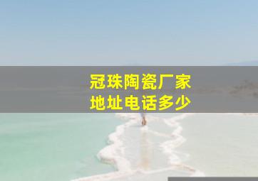 冠珠陶瓷厂家地址电话多少