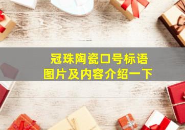 冠珠陶瓷口号标语图片及内容介绍一下