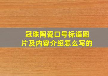 冠珠陶瓷口号标语图片及内容介绍怎么写的