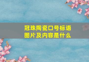 冠珠陶瓷口号标语图片及内容是什么